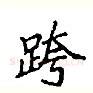跨