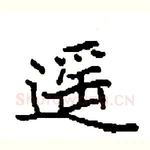 遥