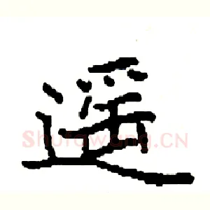 遥