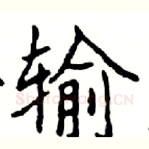 输