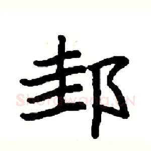 邽