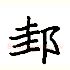 邽
