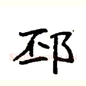 邳