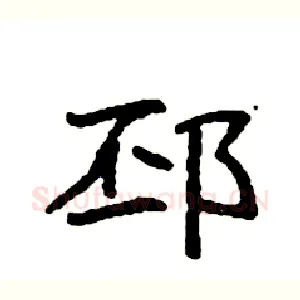 邳