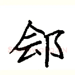郐