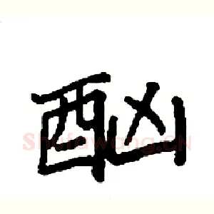 酗