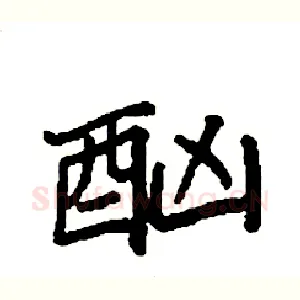 酗