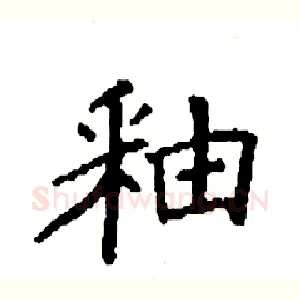 釉