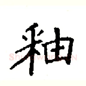 釉