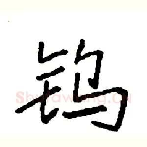 钨