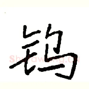 钨