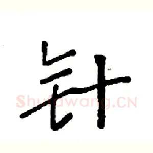 针