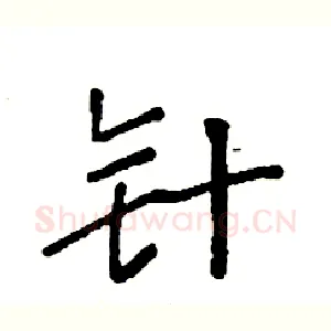 针