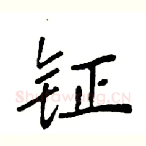钲
