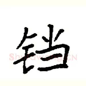 铛