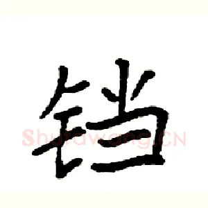 铛