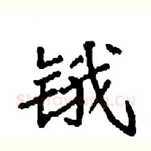 锇
