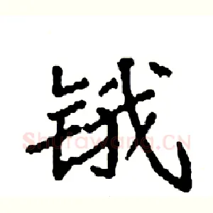 锇
