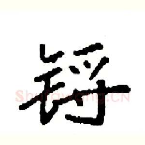 锊