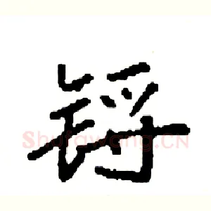 锊