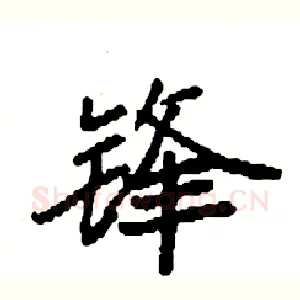 锋