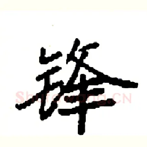 锋