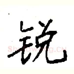 锐