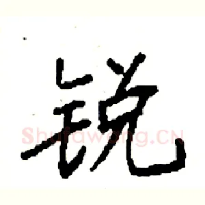 锐