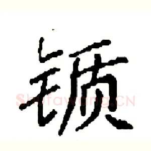 锧