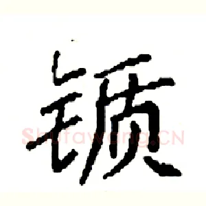 锧