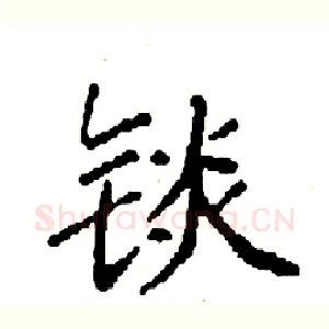 锬