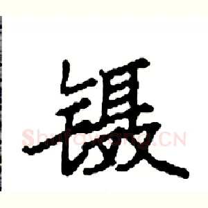 镊