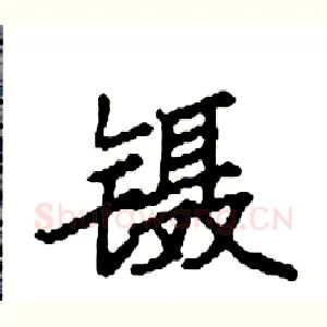 镊