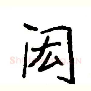 闳