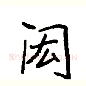 闳
