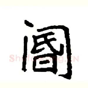阍