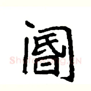 阍