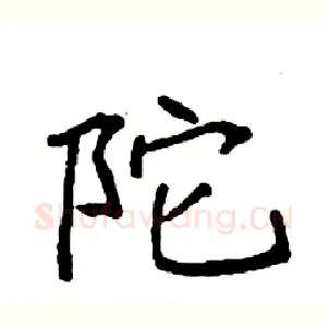陀