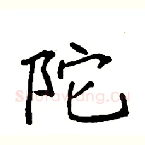 陀