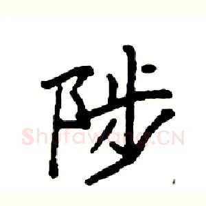 陟