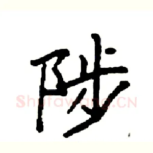 陟