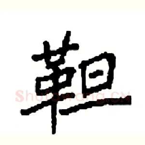 靼