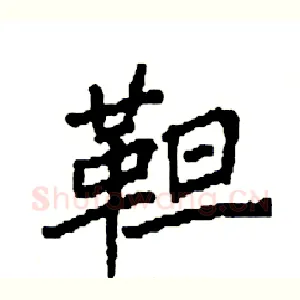 靼