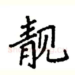 靓