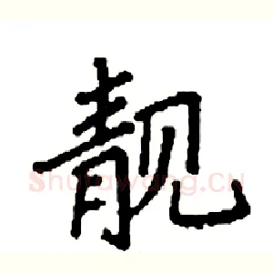 靓