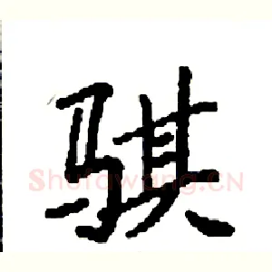 骐