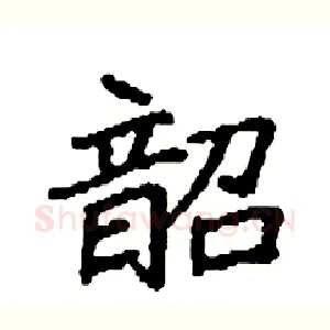 韶