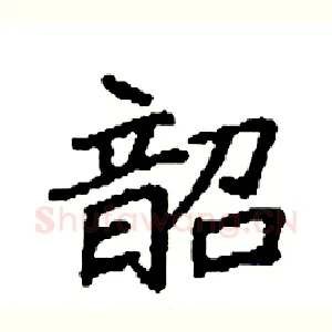 韶