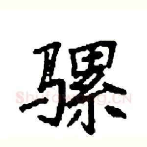 骡