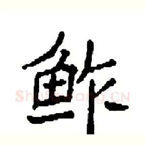 鲊